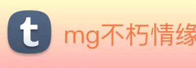 mg不朽情缘试玩网站(中国)官方网站登录入口 logo